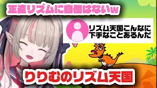 リズムに悪戦苦闘するりりむ【にじさんじ切り抜き】