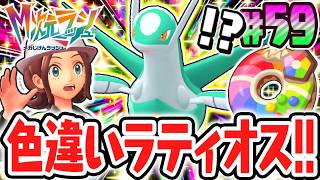 色違いのラティオスをゲット!!ホウエン地方の準伝兄妹をコンプリート!!ポケモンZAのDLC最速実況Part59【Pokémon LEGENDS Z-A M次元ラッシュ】