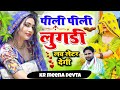 Rajasthani Meena Dj Song 2023 Singer Kr Devta Pili Pili Lugdi Love Letter Degi Dj King Kalu Devta