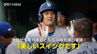 【現地実況】ドジャース・大谷翔平が38号ソロで今季10本目の先頭打者アーチ！「クローシェの反応が全てを物語っている！」