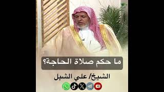 صورة أ.د. علي الشبل | ما حكم صلاة الحاجة