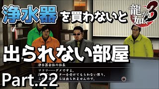 【PS4版】 龍が如く3 実況プレイ Part.22