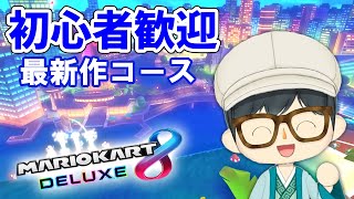 【マリカ参加型】最新作のコースを一緒にプレイしよう！コース追加パス第4弾【ライブ配信】