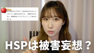 【コメントについて】HSPは被害妄想なの？