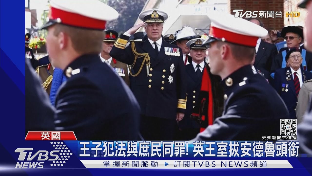 王子犯法與庶民同罪!安德魯涉性侵 英王室拔王子頭銜