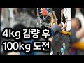 4kg 감량 후 100kg 도전