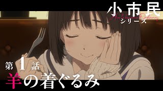 [情報] 小市民系列 01 預告