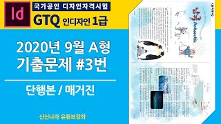 [인디자인시크릿]GTQ인디자인1급 2020년 9월 A형 문제 3번