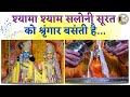 श्यामा श्याम सलोनी सूरत को श्रृंगार ब�