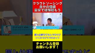 クラウドソーシングで最安で経験を詰める方法とは？【ひろゆき切り抜き】#ひろゆき #切り抜き #shorts