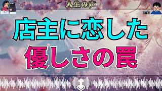 【テレフォン人生相談】店主の優しさに心が揺れた…お客様が恋に落ちた“思いがけない瞬間”