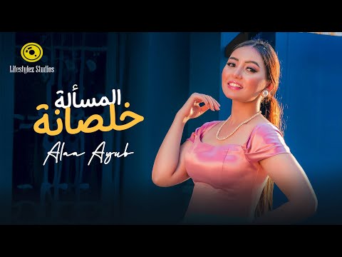 كلمات اغنية المسألة خلصانة