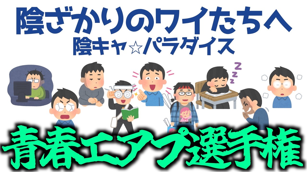 【青春エアプ選手権】陰ざかりのワイたちへ~陰キャ⭐︎パラダイス~