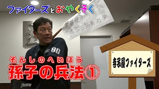 [分享] 栗山英樹監督教授「孫子兵法」