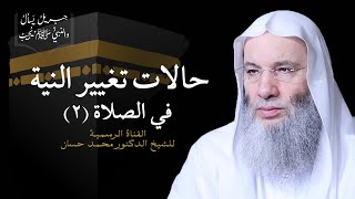 حكم تغيير النية من مأموم لمنفرد أثناء الصلاة | جزء ٢ حلقة ٢٧ برنامج جبريل يسأل | الشيخ د. محمد حسان image