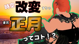 明けましておめでとう…？ちょっとまってぇ！！【べぇるちゃん】