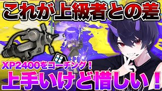 脱中級者！これができれば上級者です！【スプラトゥーン3】【初心者】