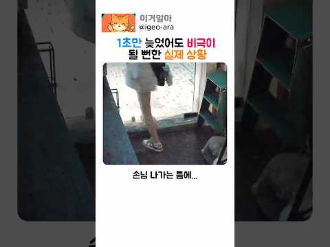 1초만 늦었어도 비극이 될 뻔한 실제 상황!