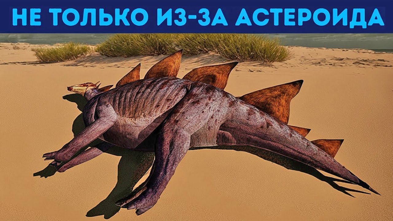 Не астероид убил динозавров: что произошло на самом деле