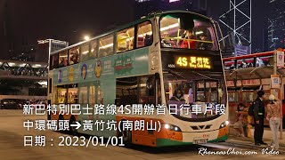 新巴特別巴士路線4S開辦首日行車片段 (中環碼頭→黃竹坑(南朗山))