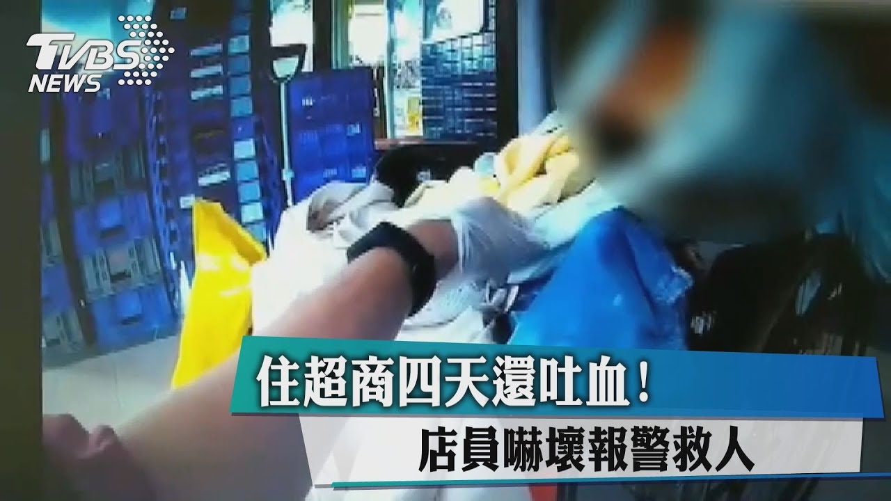 住超商四天還吐血! 店員嚇壞報警救人