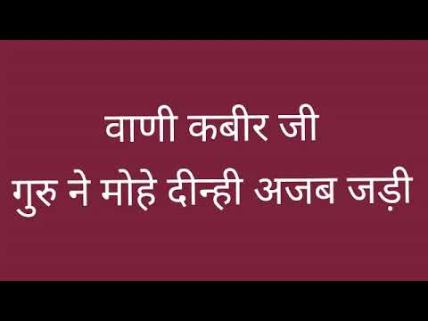 वाणी कबीर साहिब जी गुरू ने मोहे दीन्ही अजब जड़ी।। Guru ne mohe dinhi ajab jadi . sant Kabir ji