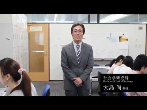 東洋大学大学院 社会学研究科紹介動画