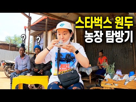 15년 커피 애호가의 커피 유학 일기 ⎪🇪🇹에티오피아5