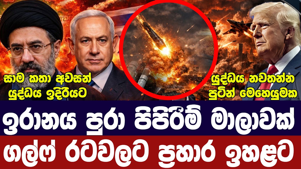 ඉරානය පුරා පිපිරීම් රැසක්/ගල්ෆ් රටවලට ප්‍රහාර/පුටින?