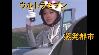 ウルトラセブン ｢蒸発都市｣～たっぷりアンヌの回