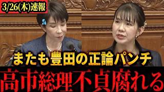 【速報】「米国への忖度ばっかりですね！！」参政党・豊田議員が高市内閣を論破！#参政党 #豊田真由子