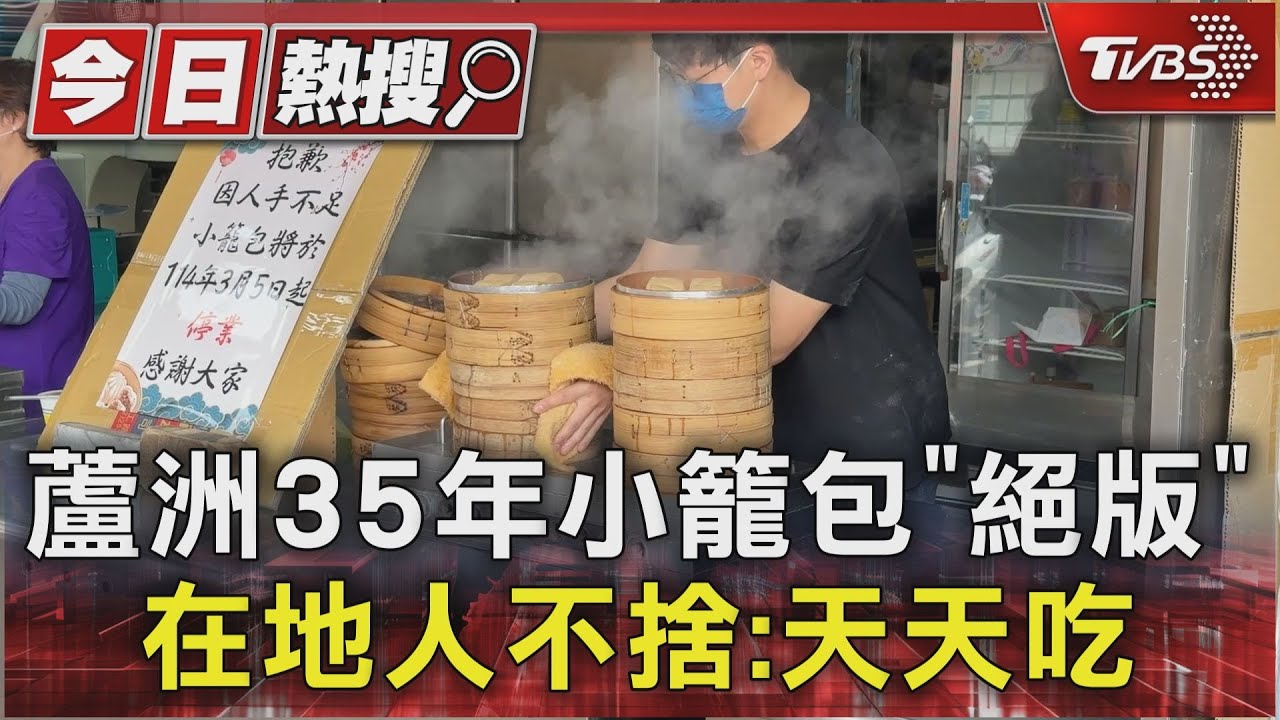 蘆洲35年小籠包「絕版」 在地人不捨:天天吃