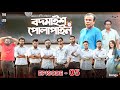 Bodmaish Polapain | Episode- 5 | Prottoy Heron | Marzuk Russell |Babu| The Ajaira LTD | Bannah |Anik