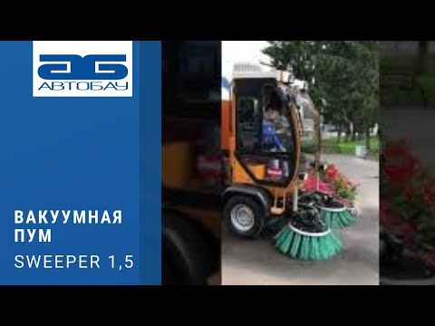 Компактная многофункциональная вакуумная подметально-уборочная машина SWEEPER 1,5 м³