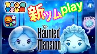 【ツムツム】エンジョイ勢の新ツムプレイ！　初見さん大歓迎！