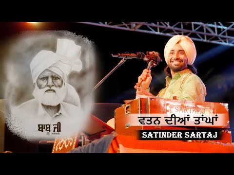 ਵਤਨ ਦੀਆਂ ਤਾਂਘਾਂ | Vattan | ਸਤਿੰਦਰ ਸਰਤਾਜ | Satinder Sartaj | Babu Rajab Ali | Kavishar | Indo-Pak
