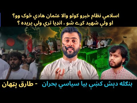 Who was Sharif Osman Hadi ? A Nightmare for India - Political Crisis in Bangladesh - Tariq Pathan