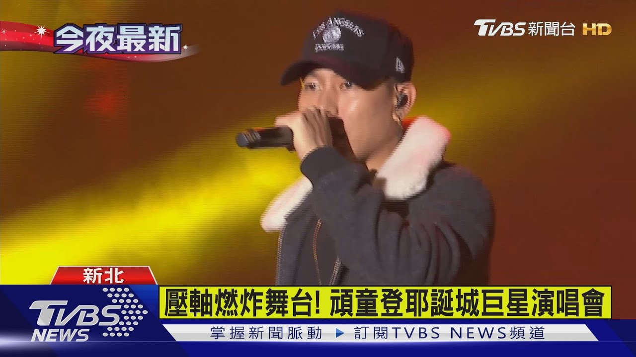 壓軸燃炸舞台! 頑童登耶誕城巨星演唱會