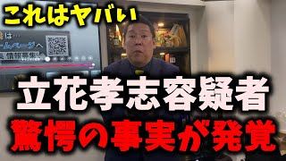 【緊急】NHK党・立花孝志容疑者に情報提供していた人物は◯◯でした…浜田聡が立花容疑者の責任に言及する…　#立花孝志 #nhk党 #浜田聡