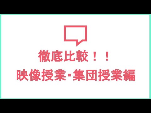 薬学科 【徹底比較】映像授業・集団授業塾との違い！！