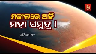 ମଙ୍ଗଳରେ ଅଛି ମହାସମୁଦ୍ର ! NandighoshaTV