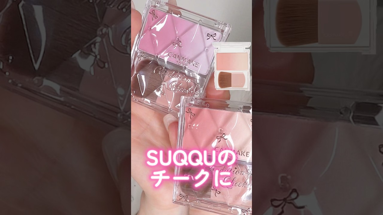 SUQQUのチークに見た目似てるCANMAKE新作がぽわっと発色で可愛いすぎた#shorts #beauty #makeup