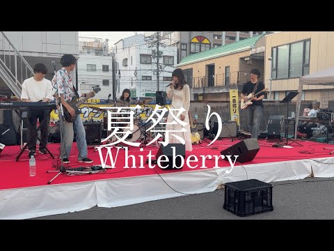 夏祭り / Whiteberry【cover】