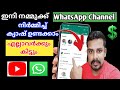 പെട്ടന്ന് ചെയ്തോളു | How to Create WhatsApp Channel | Benefits for WhatsApp Channel