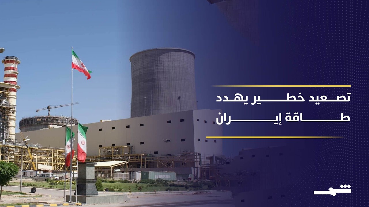 فيديو | تصاعد التهديدات يضع منشآت الطاقة الإيرانية في قلب المواجهة