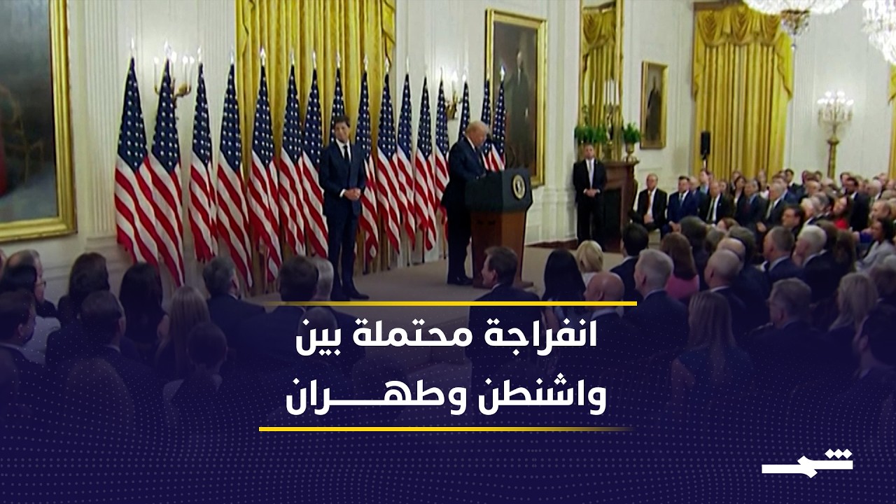 فيديو | واشنطن وطهران تقتربان من اتفاق مبدئي لإنهاء الحرب وفتح مضيق هرمز