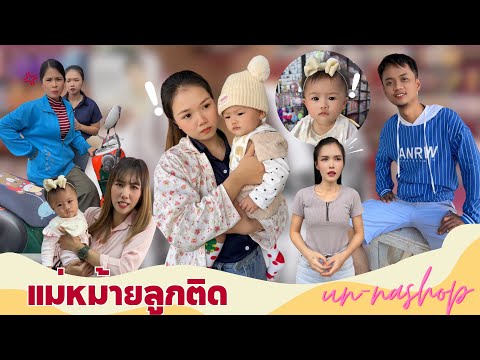 แม่หม้ายลูกติด #อันนาช็อปบึงกาฬ #ละครสั้น