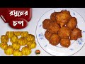 রসুনের চপ (Rosuner Chop) Bangla Cooking Recipi