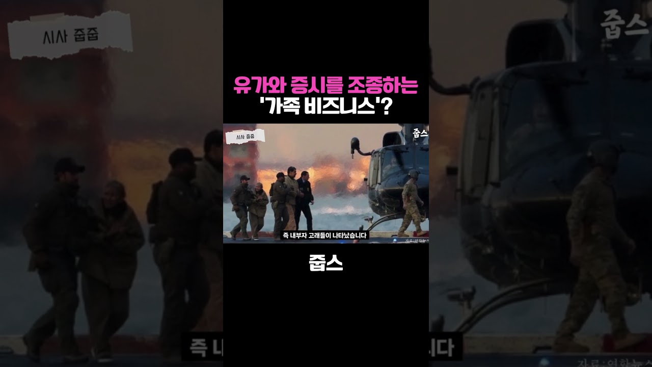 유가와 증시를 조종하는 '가족 비즈니스'?