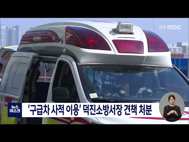 '구급차 사적 이용' 덕진 소방서장, 고작 '견책' 처분
